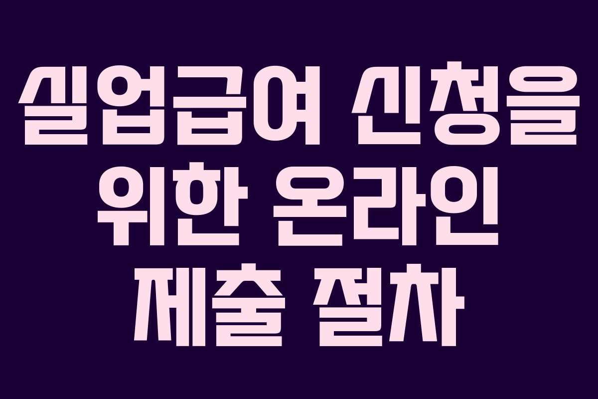 실업급여 신청을 위한 온라인 제출 절차