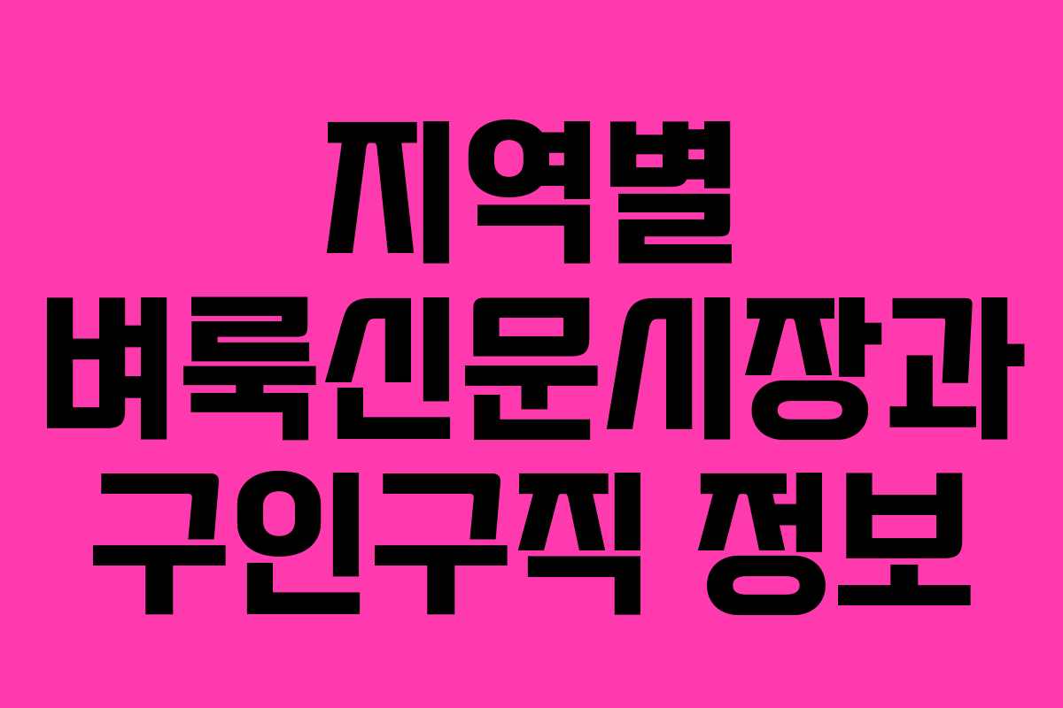지역별 벼룩신문시장과 구인구직 정보