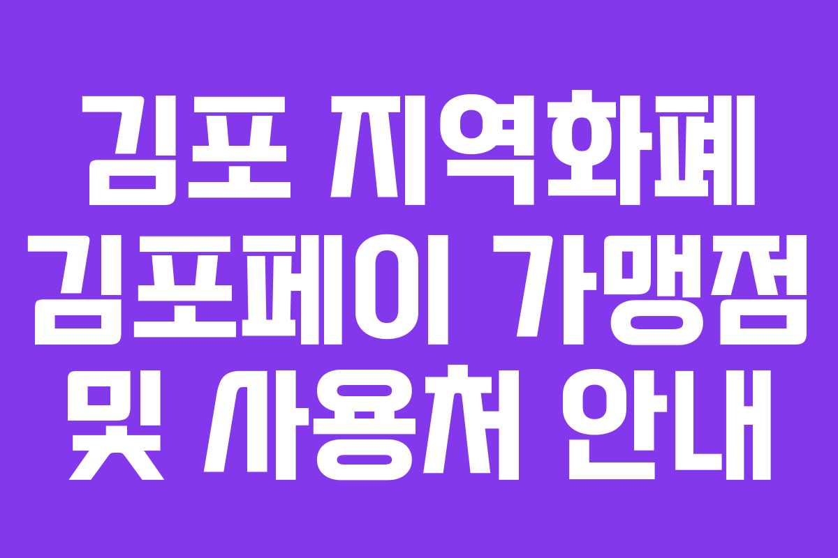 김포 지역화폐 김포페이 가맹점 및 사용처 안내
