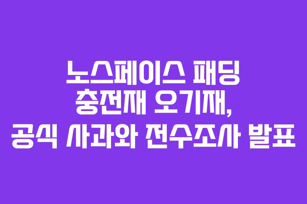 노스페이스 패딩 충전재 오기재, 공식 사과와 전수조사 발표