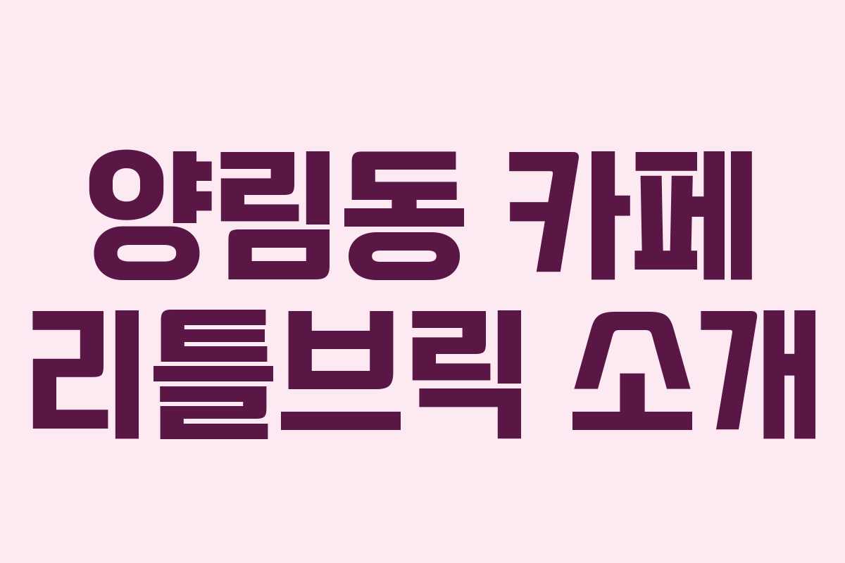 양림동 카페 리틀브릭 소개