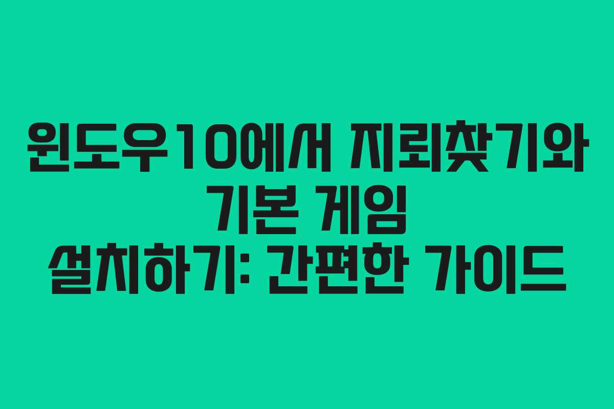 윈도우10에서 지뢰찾기와 기본 게임 설치하기: 간편한 가이드