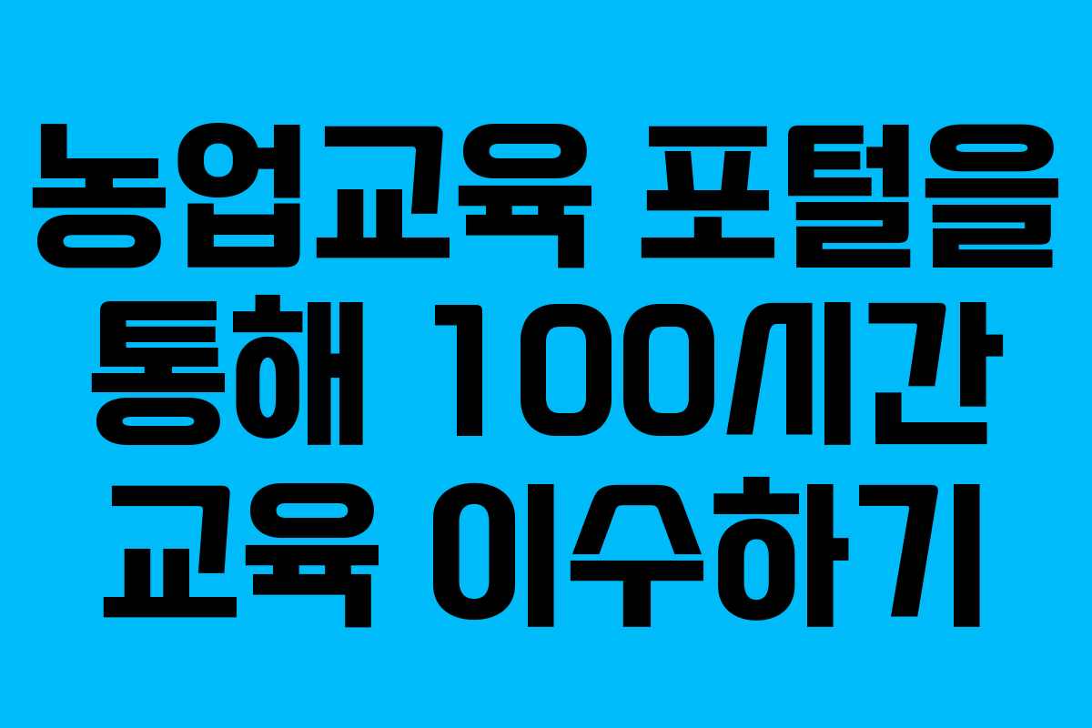 농업교육 포털을 통해 100시간 교육 이수하기