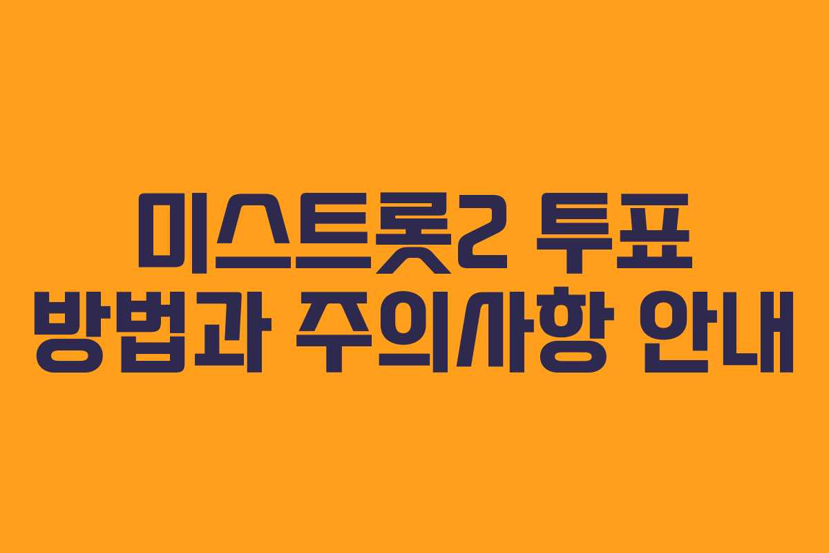 미스트롯2 투표 방법과 주의사항 안내 미스트롯2 투표 방법과 주의사항 안내