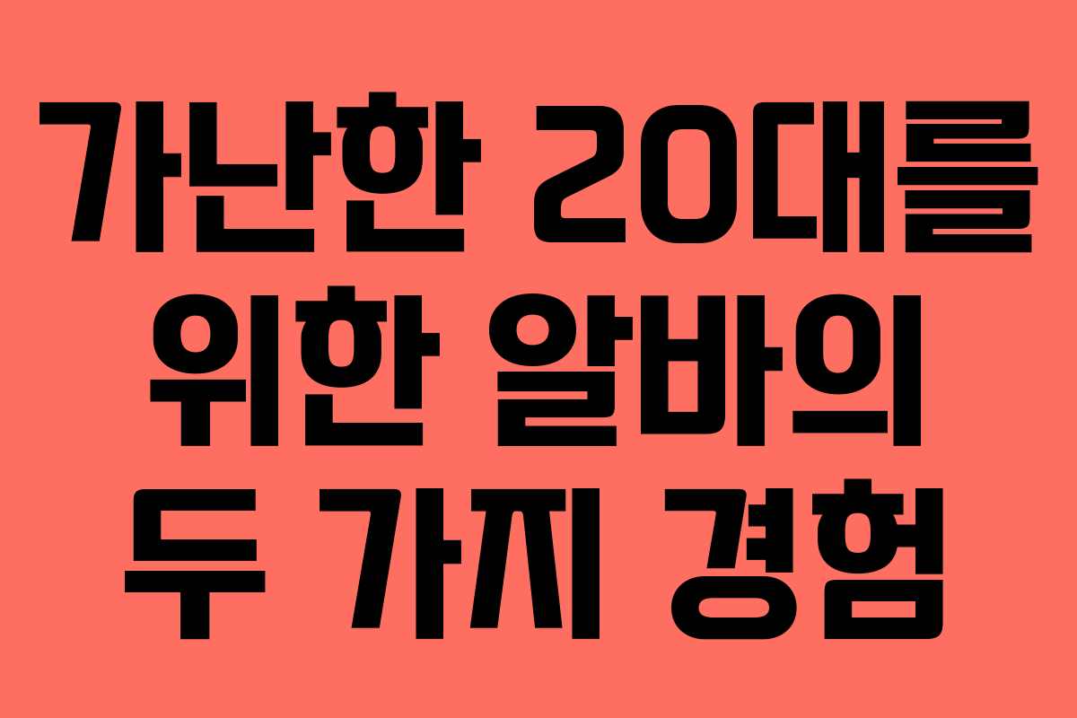 가난한 20대를 위한 알바의 두 가지 경험