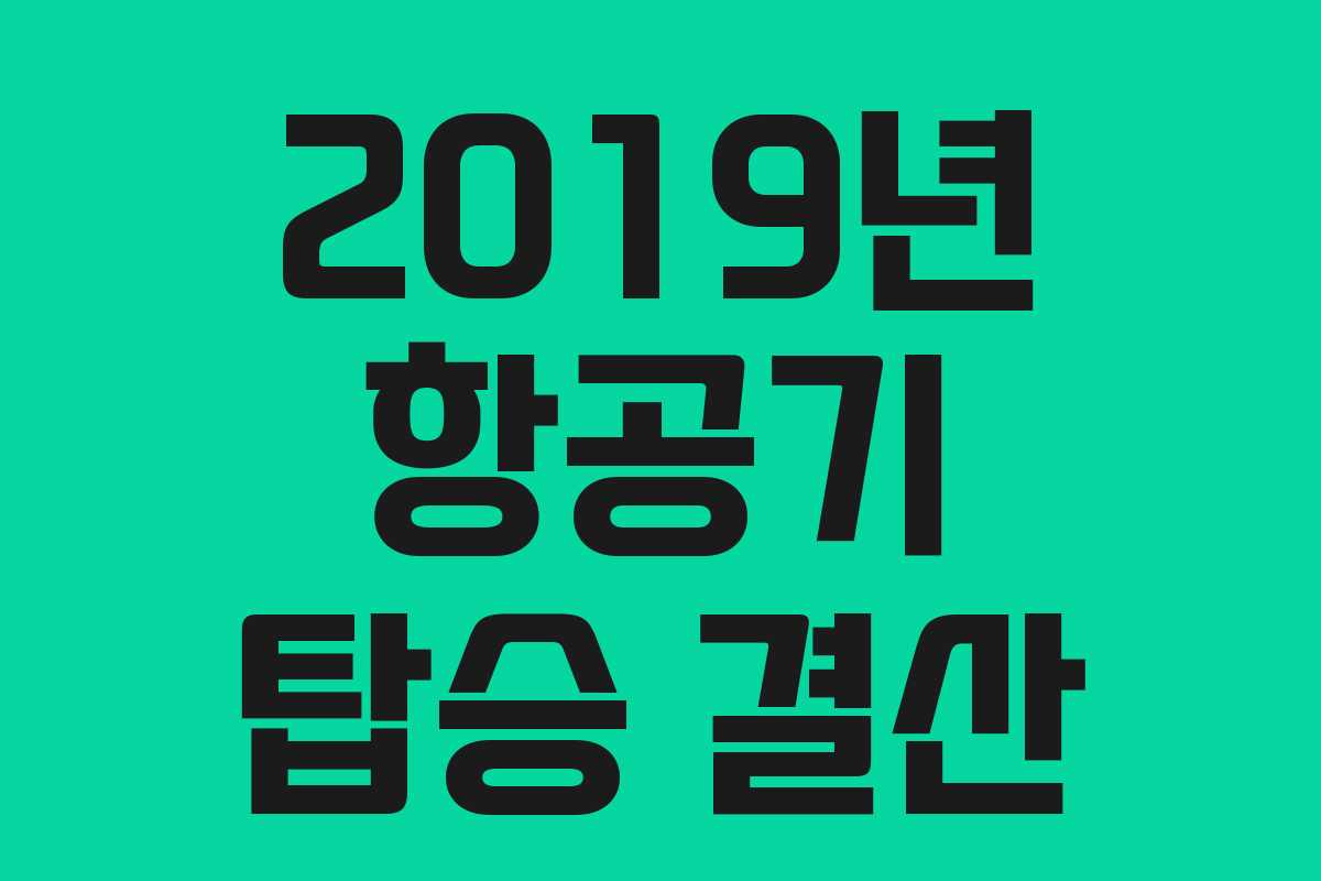 2019년 항공기 탑승 결산