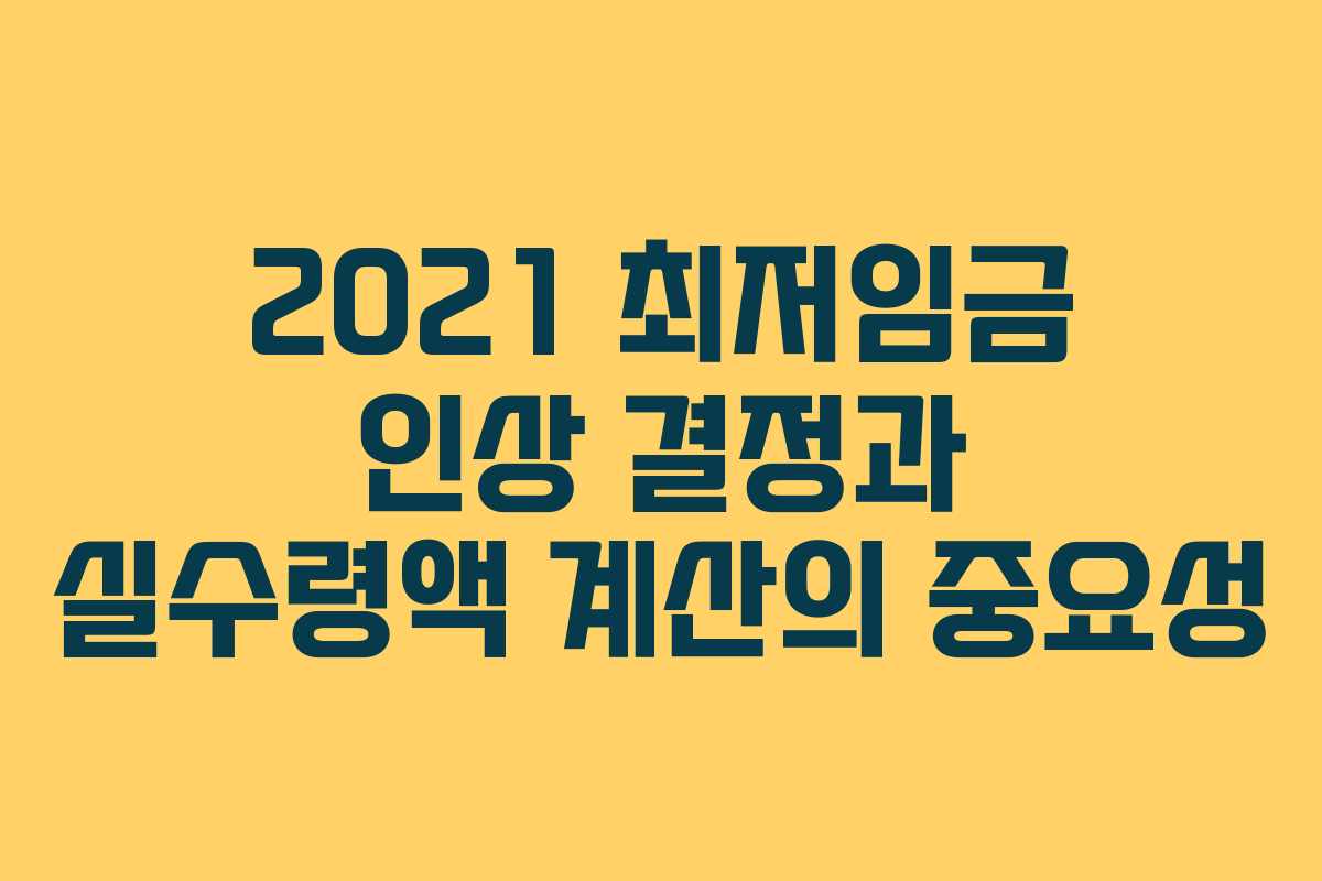 2021 최저임금 인상 결정과 실수령액 계산의 중요성