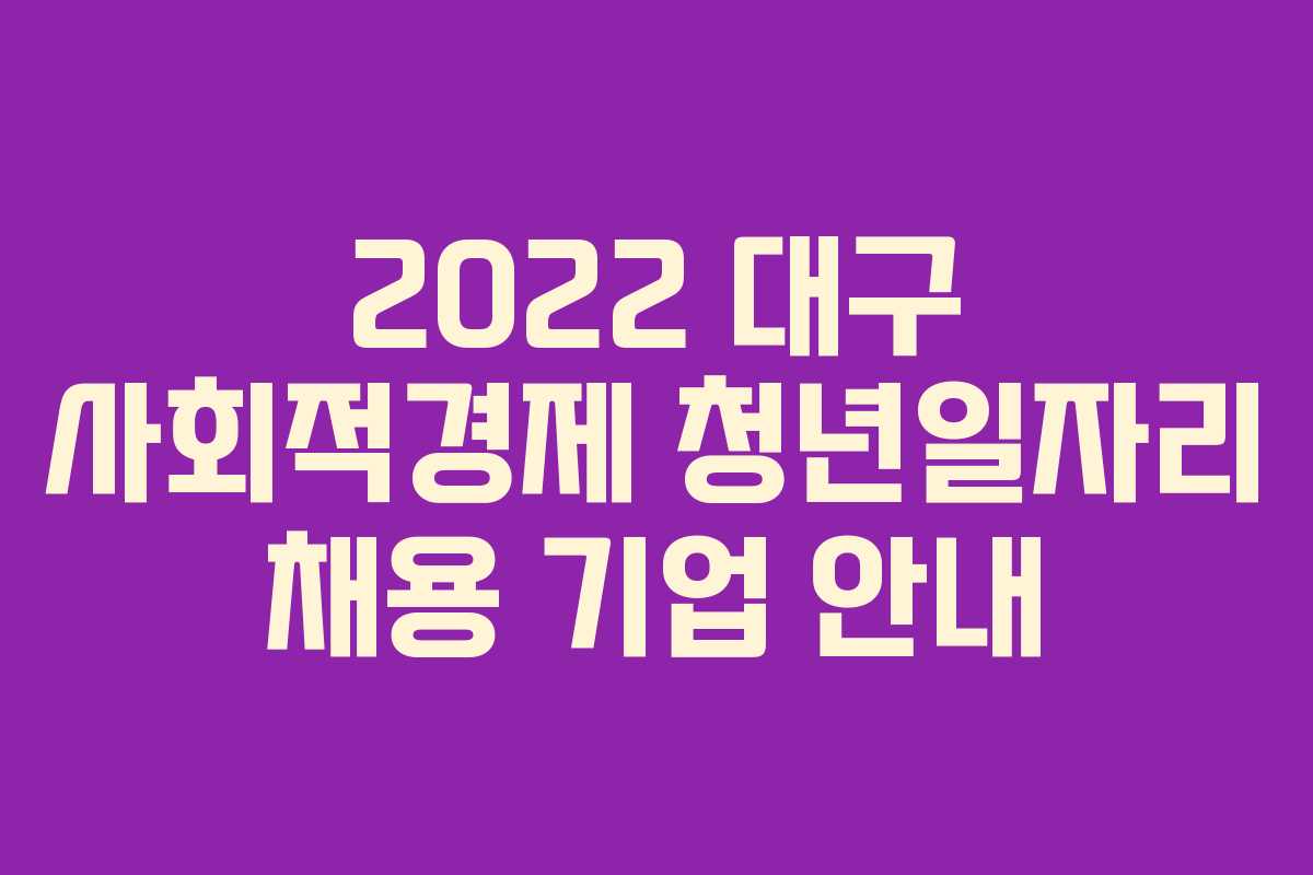 2022 대구 사회적경제 청년일자리 채용 기업 안내