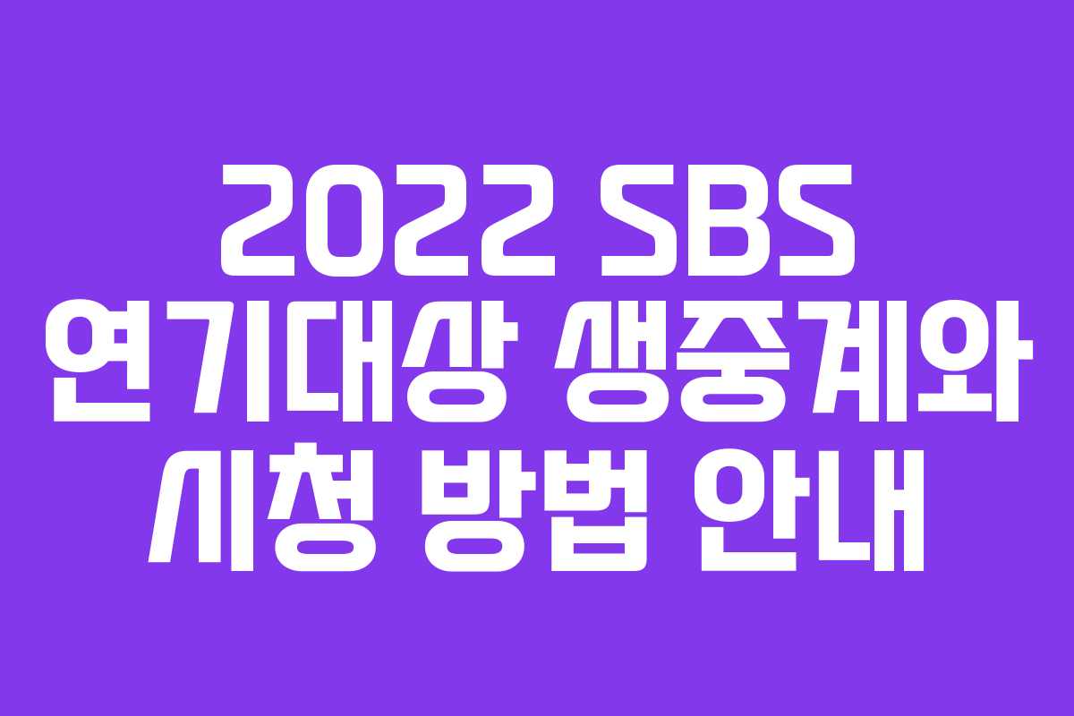 2022 SBS 연기대상 생중계와 시청 방법 안내 2022 SBS 연기대상 생중계와 시청 방법 안내
