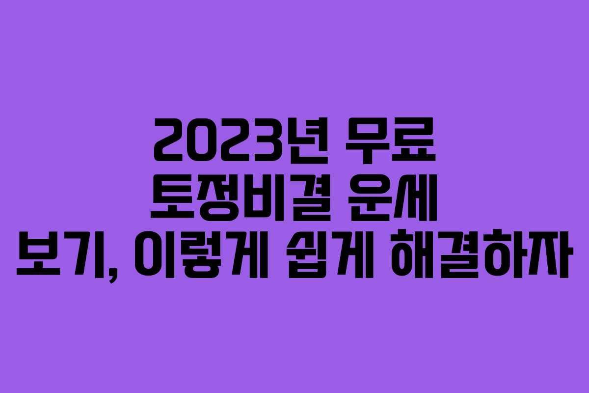 2023년 무료 토정비결 운세 보기, 이렇게 쉽게 해결하자