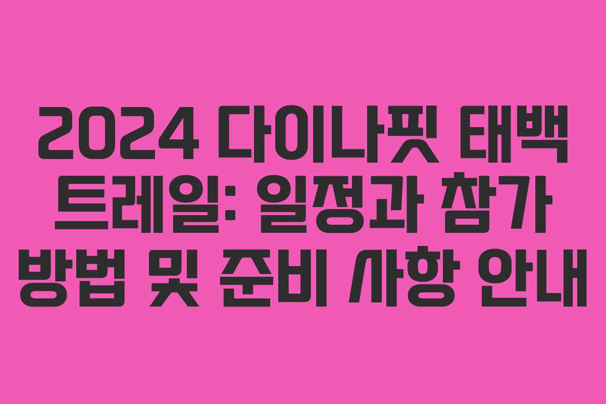 2024 다이나핏 태백 트레일: 일정과 참가 방법 및 준비 사항 안내