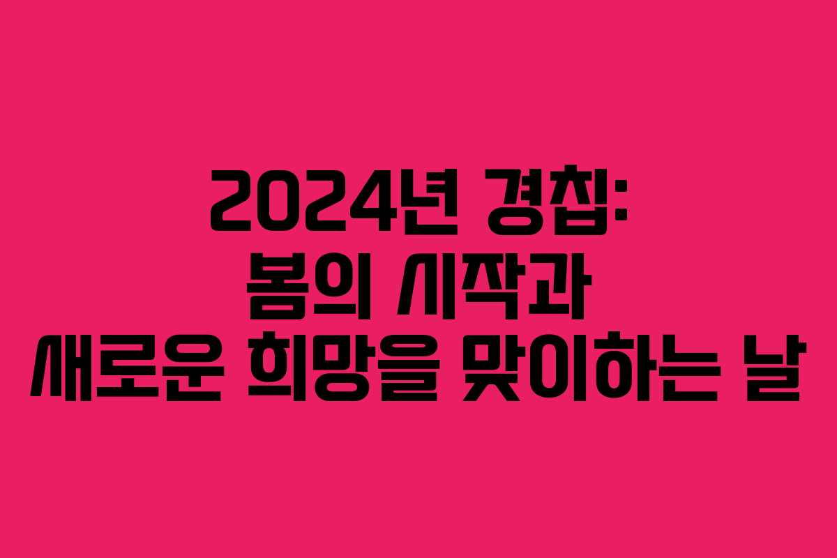 2024년 경칩: 봄의 시작과 새로운 희망을 맞이하는 날