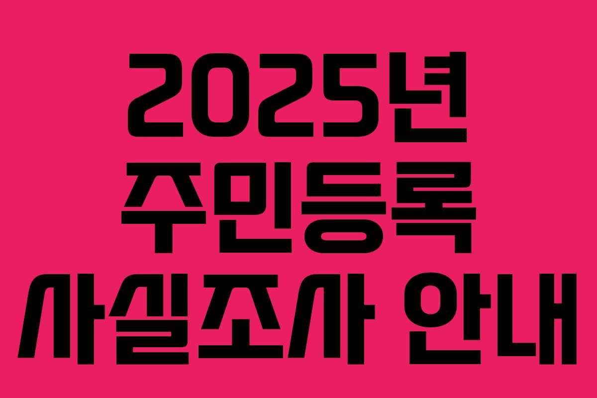 2025년 주민등록 사실조사 안내