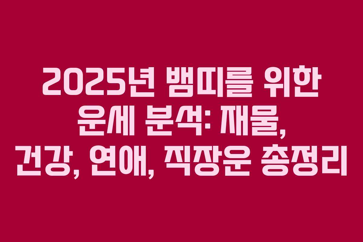2025년 뱀띠를 위한 운세 분석: 재물, 건강, 연애, 직장운 총정리 2025년 뱀띠를 위한 운세 분석: 재물, 건강, 연애, 직장운 총정리