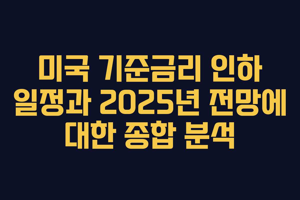 미국 기준금리 인하 일정과 2025년 전망에 대한 종합 분석