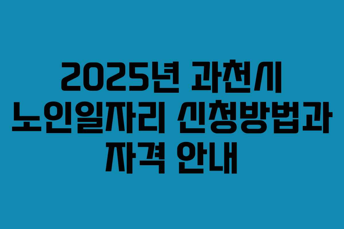 2025년 과천시 노인일자리 신청방법과 자격 안내