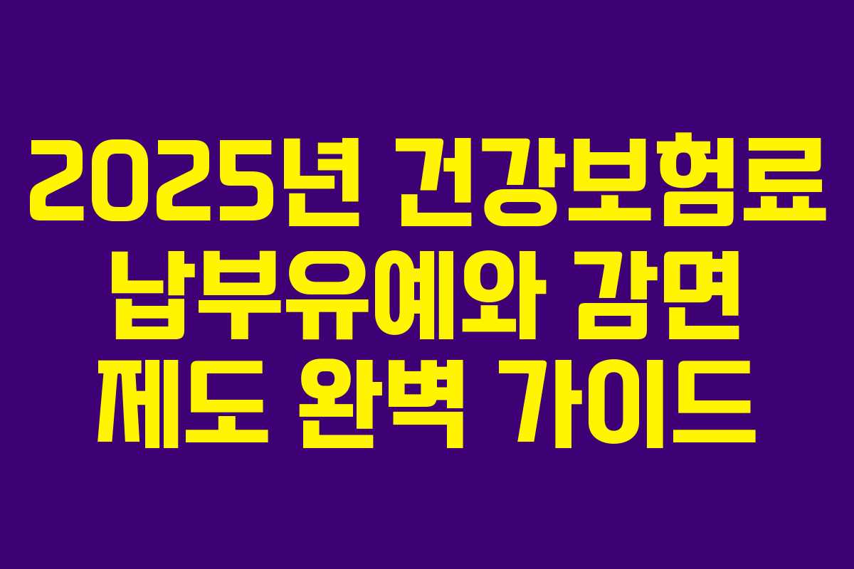 2025년 건강보험료 납부유예와 감면 제도 완벽 가이드