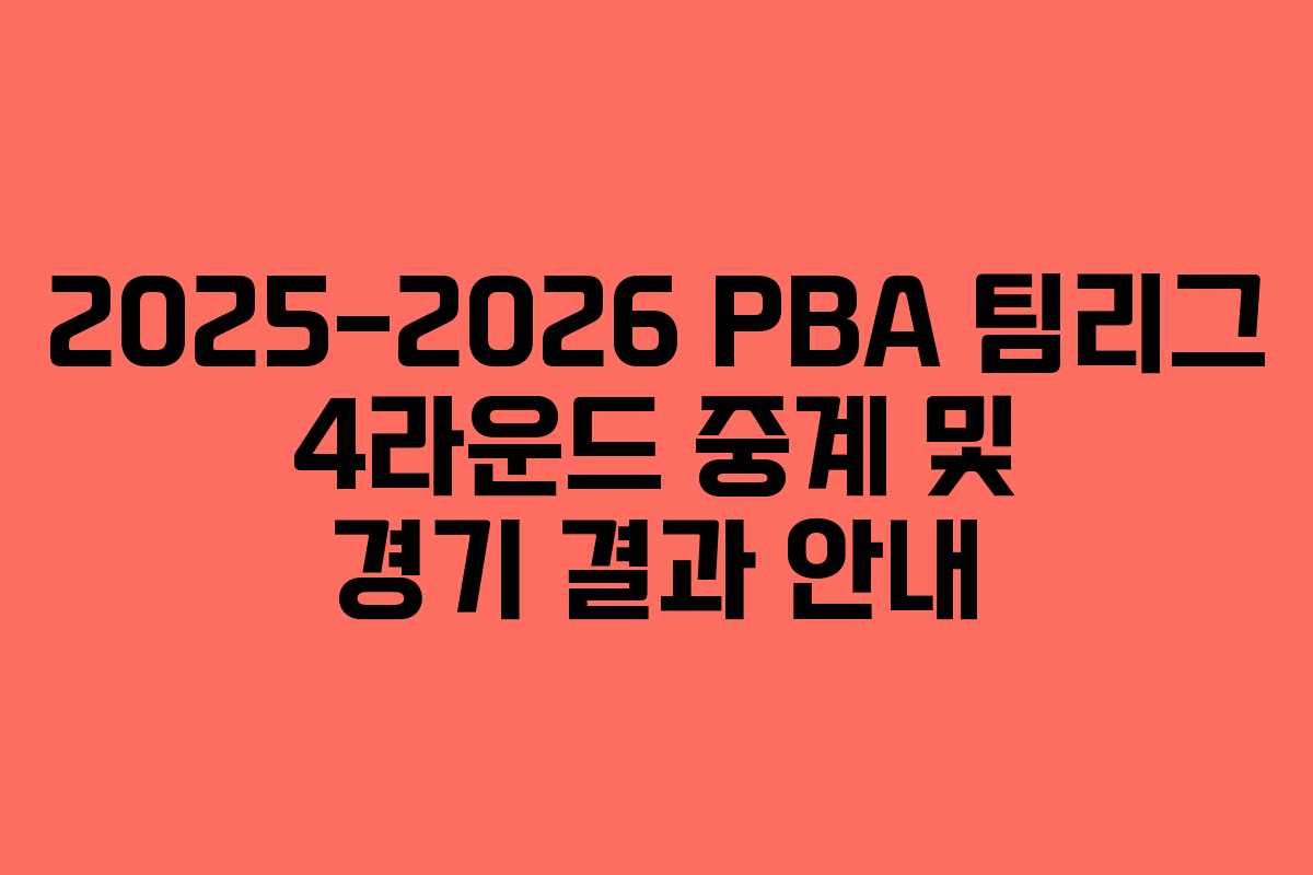 2025-2026 PBA 팀리그 4라운드 중계 및 경기 결과 안내