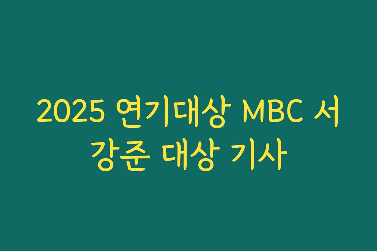 2025 연기대상 MBC 서강준 대상 기사
