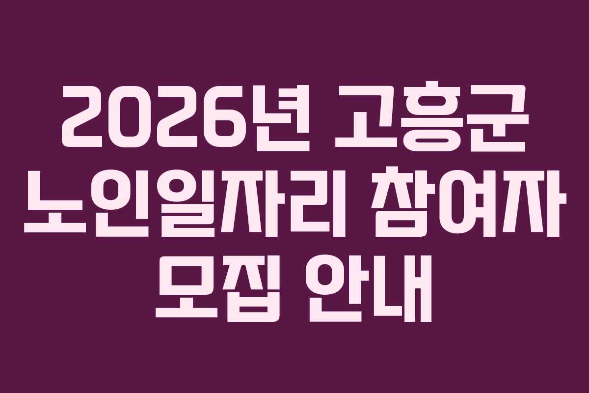 2026년 고흥군 노인일자리 참여자 모집 안내