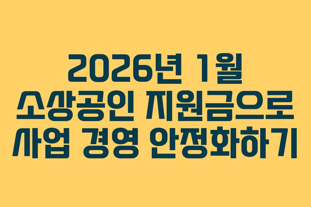 2026년 1월 소상공인 지원금으로 사업 경영 안정화하기