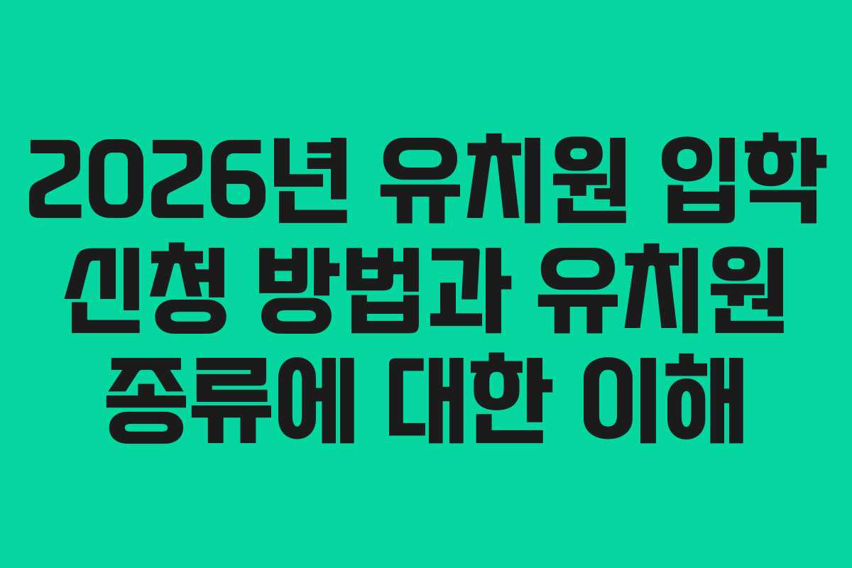 2026년 유치원 입학 신청 방법과 유치원 종류에 대한 이해