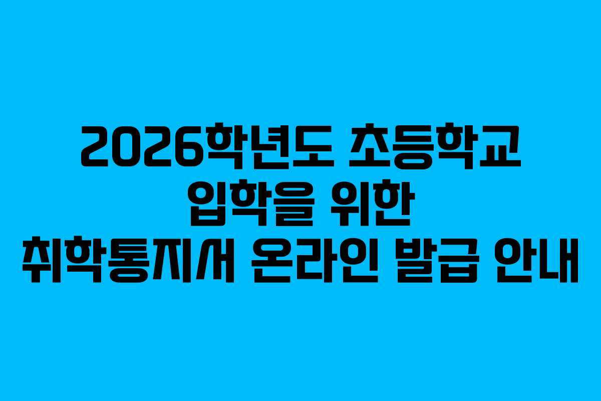 2026학년도 초등학교 입학을 위한 취학통지서 온라인 발급 안내