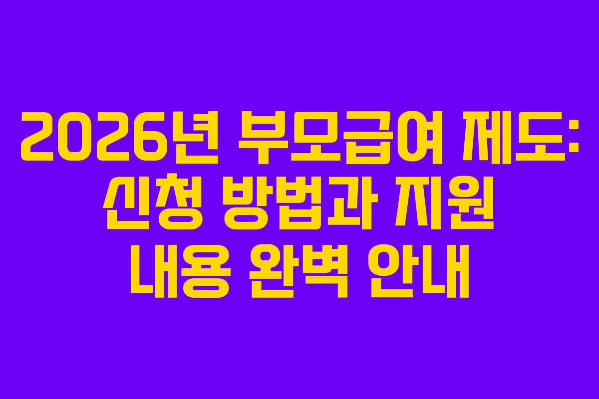 2026년 부모급여 제도: 신청 방법과 지원 내용 완벽 안내
