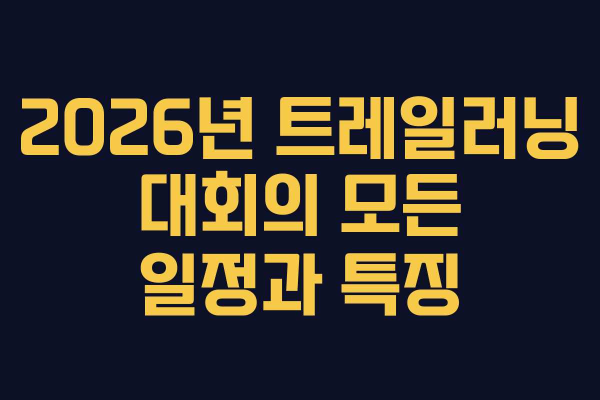 2026년 트레일러닝 대회의 모든 일정과 특징 2026년 트레일러닝 대회의 모든 일정과 특징