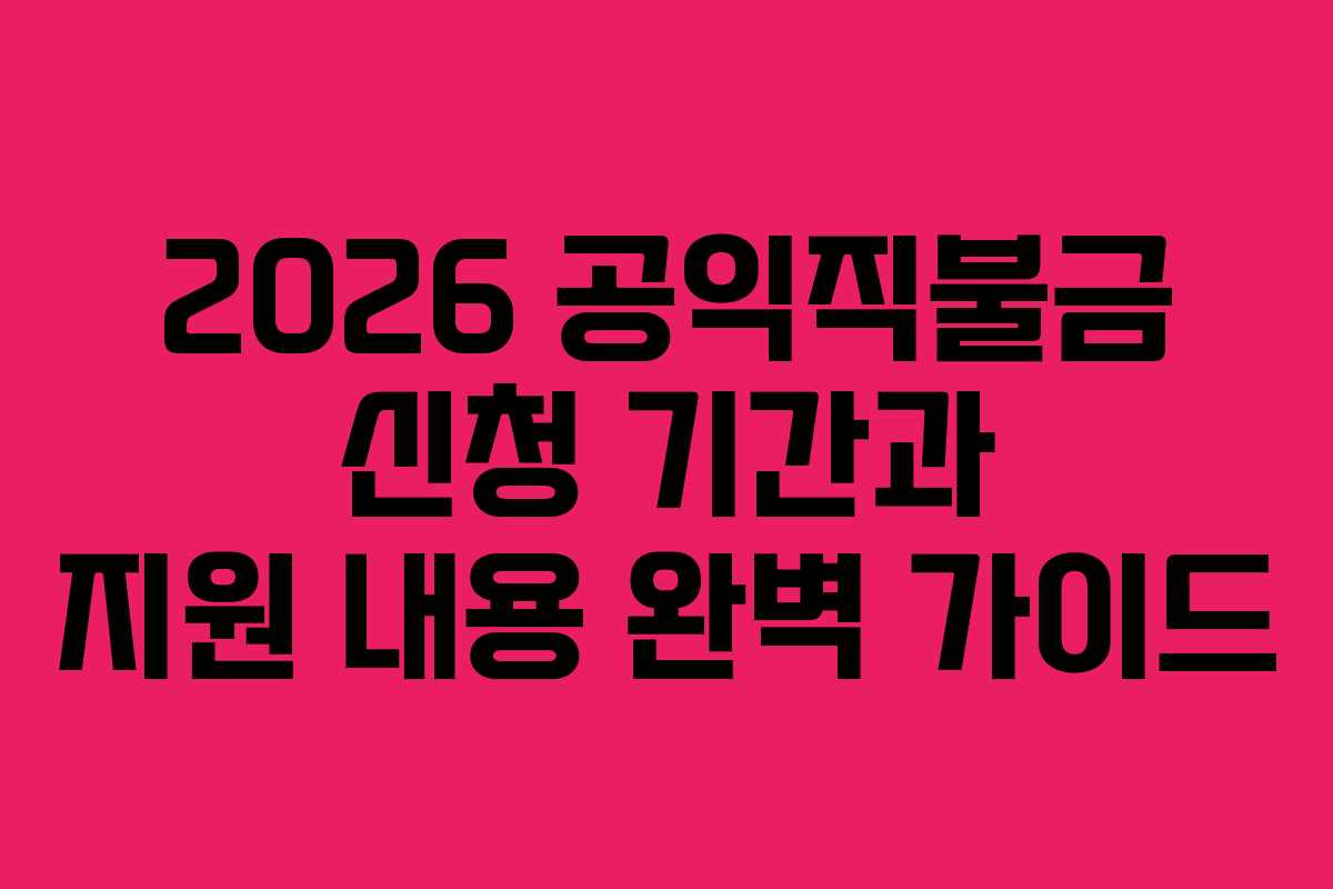 2026 공익직불금 신청 기간과 지원 내용 완벽 가이드 2026 공익직불금 신청 기간과 지원 내용 완벽 가이드
