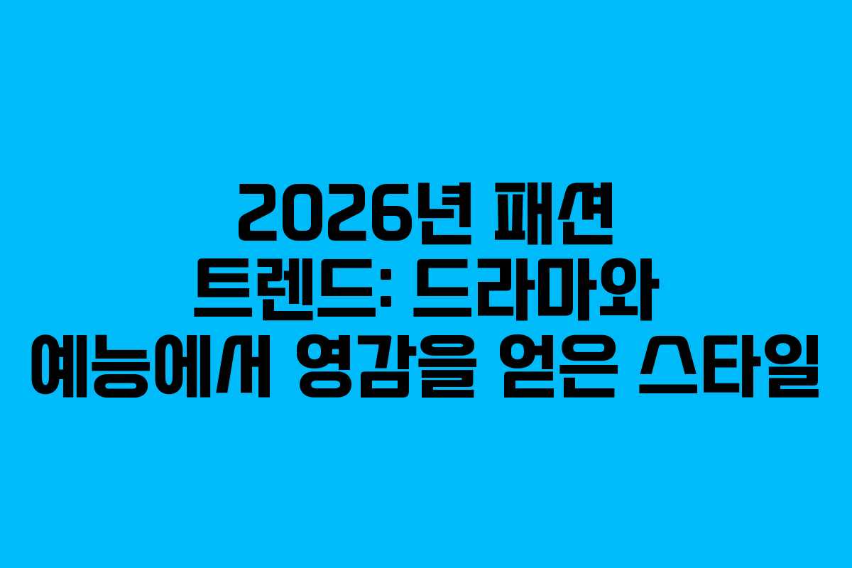 2026년 패션 트렌드: 드라마와 예능에서 영감을 얻은 스타일 2026년 패션 트렌드: 드라마와 예능에서 영감을 얻은 스타일