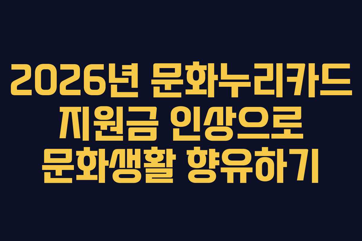 2026년 문화누리카드 지원금 인상으로 문화생활 향유하기