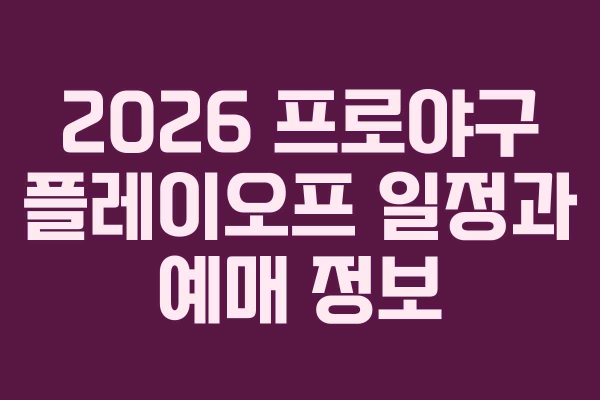 2026 프로야구 플레이오프 일정과 예매 정보 2026 프로야구 플레이오프 일정과 예매 정보