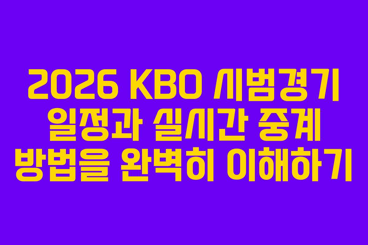 2026 KBO 시범경기 일정과 실시간 중계 방법을 완벽히 이해하기 2026 KBO 시범경기 일정과 실시간 중계 방법을 완벽히 이해하기