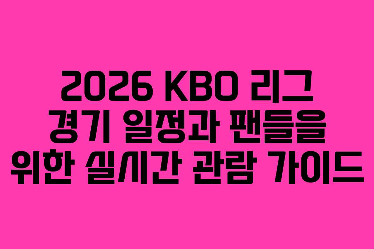 2026 KBO 리그 경기 일정과 팬들을 위한 실시간 관람 가이드 2026 KBO 리그 경기 일정과 팬들을 위한 실시간 관람 가이드