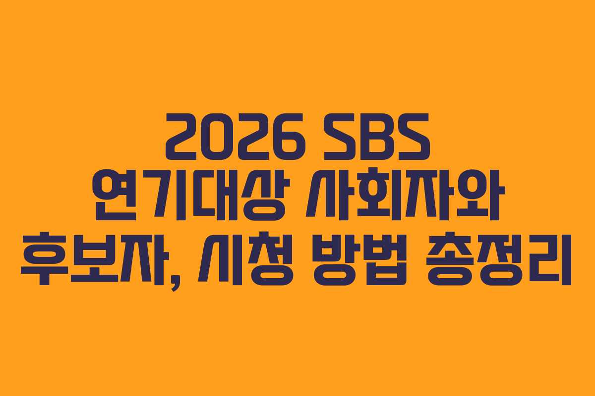 2026 SBS 연기대상 사회자와 후보자, 시청 방법 총정리 2026 SBS 연기대상 사회자와 후보자, 시청 방법 총정리