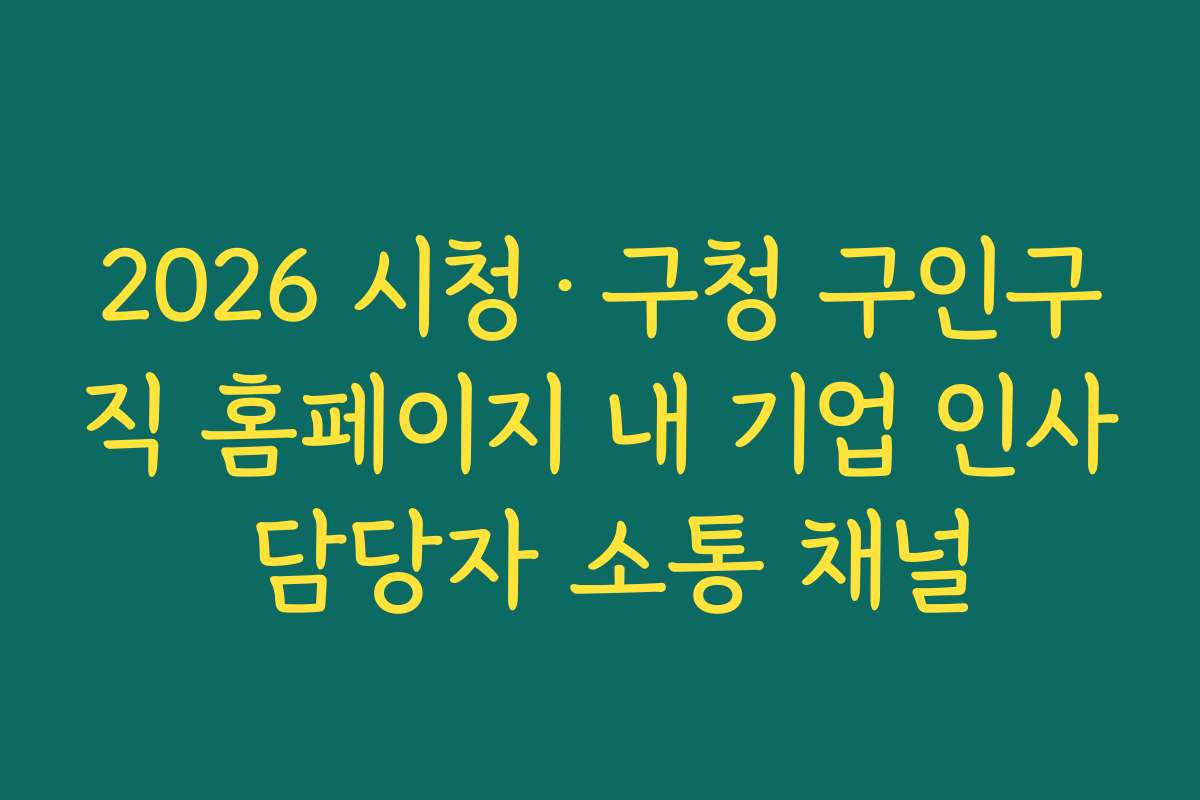 2026 시청·구청 구인구직 홈페이지 내 기업 인사 담당자 소통 채널