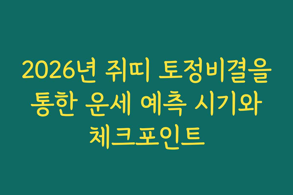 2026년 쥐띠 토정비결을 통한 운세 예측 시기와 체크포인트