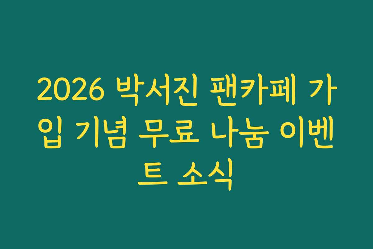 2026 박서진 팬카페 가입 기념 무료 나눔 이벤트 소식 2026 박서진 팬카페 가입 기념 무료 나눔 이벤트 소식