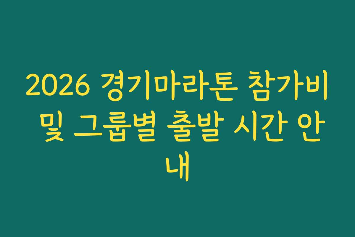 2026 경기마라톤 참가비 및 그룹별 출발 시간 안내 2026 경기마라톤 참가비 및 그룹별 출발 시간 안내
