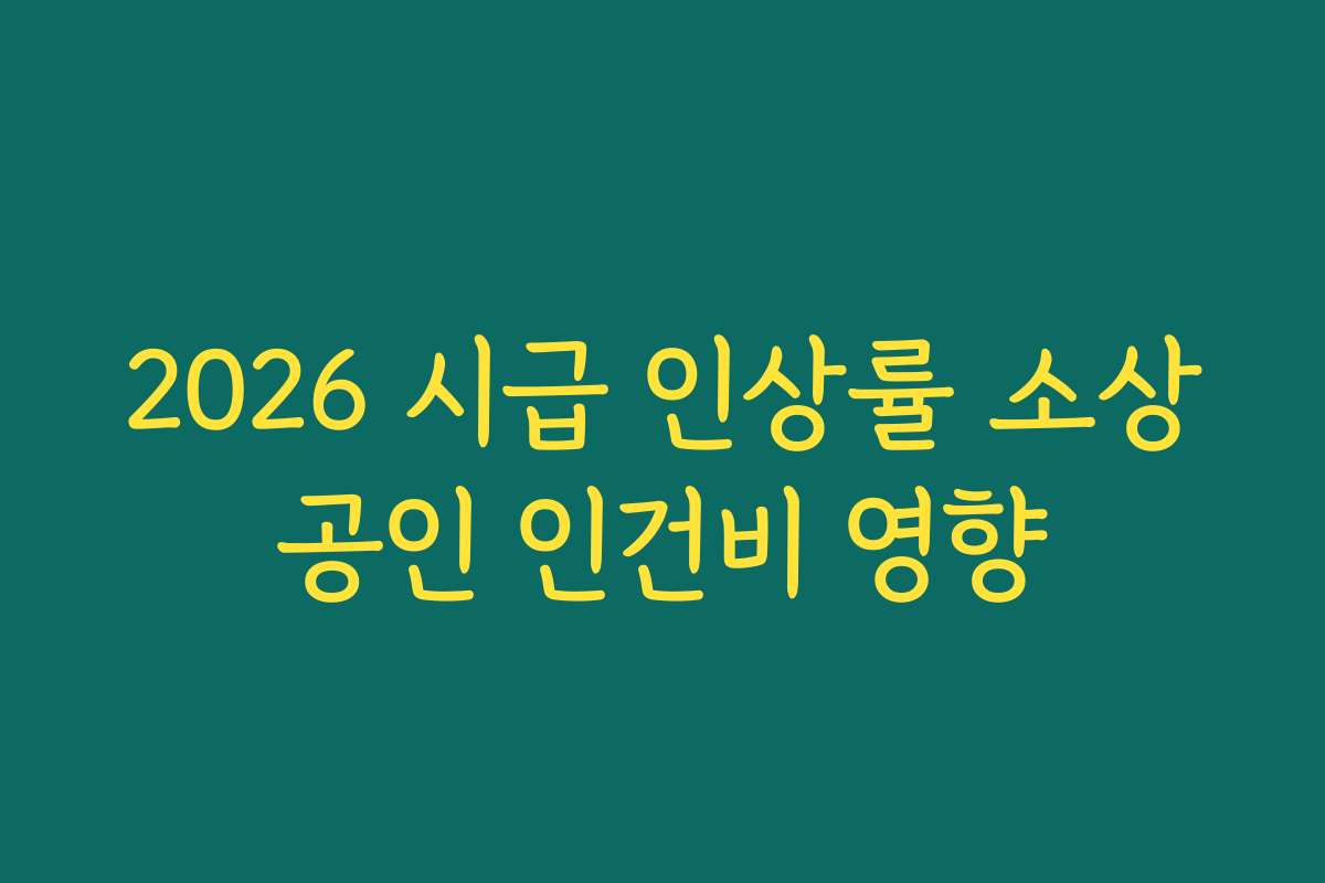 2026 시급 인상률 소상공인 인건비 영향