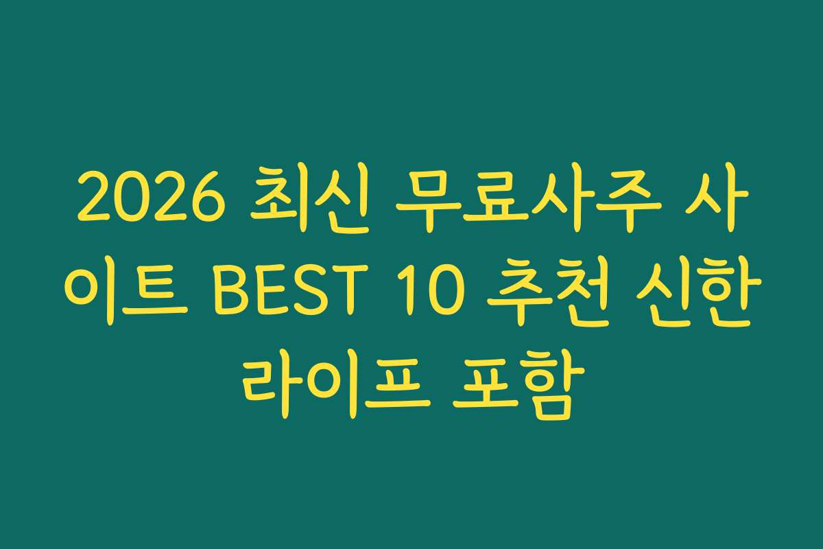 2026 최신 무료사주 사이트 BEST 10 추천 신한라이프 포함 2026 최신 무료사주 사이트 BEST 10 추천 신한라이프 포함