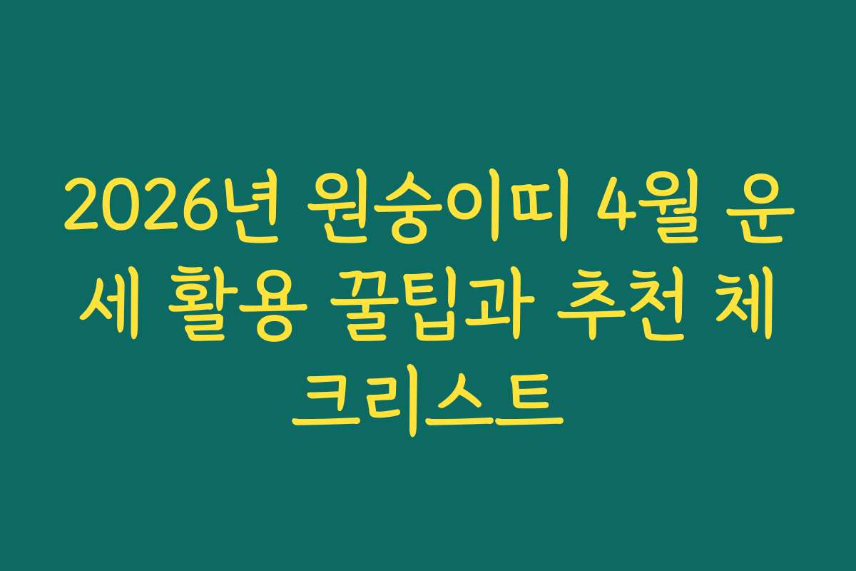 2026년 원숭이띠 4월 운세 활용 꿀팁과 추천 체크리스트