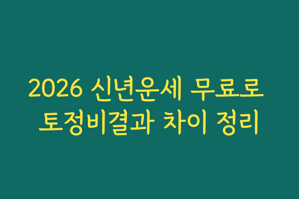 2026 신년운세 무료로 토정비결과 차이 정리 2026 신년운세 무료로 토정비결과 차이 정리