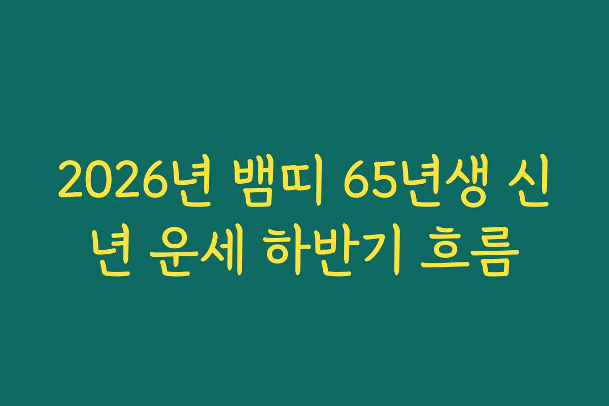 2026년 뱀띠 65년생 신년 운세 하반기 흐름 2026년 뱀띠 65년생 신년 운세 하반기 흐름