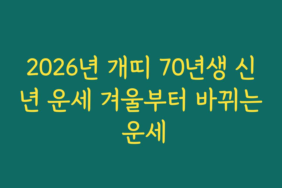 2026년 개띠 70년생 신년 운세 겨울부터 바뀌는 운세