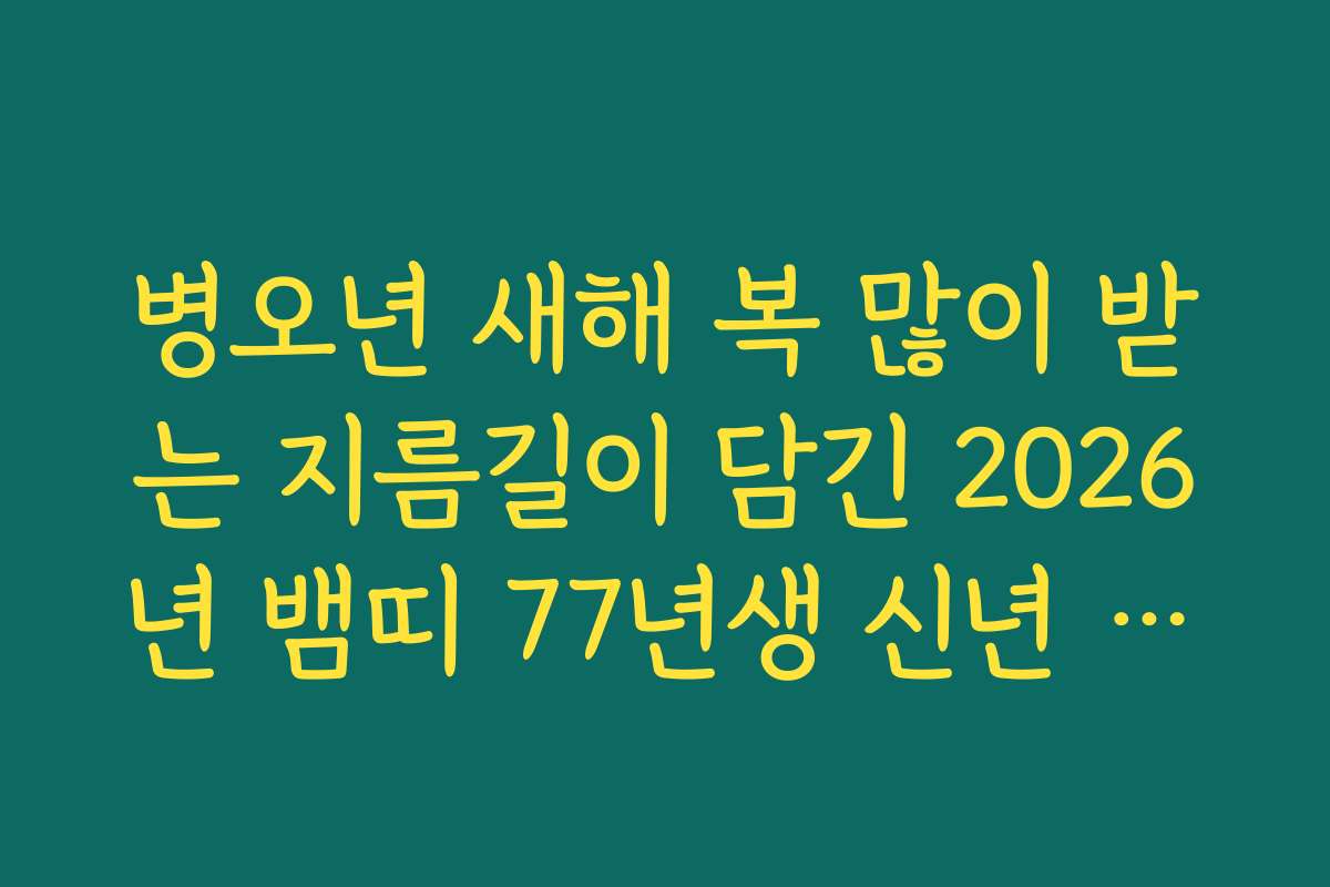 병오년 새해 복 많이 받는 지름길이 담긴 2026년 뱀띠 77년생 신년 운세 병오년 새해 복 많이 받는 지름길이 담긴 2026년 뱀띠 77년생 신년 운세