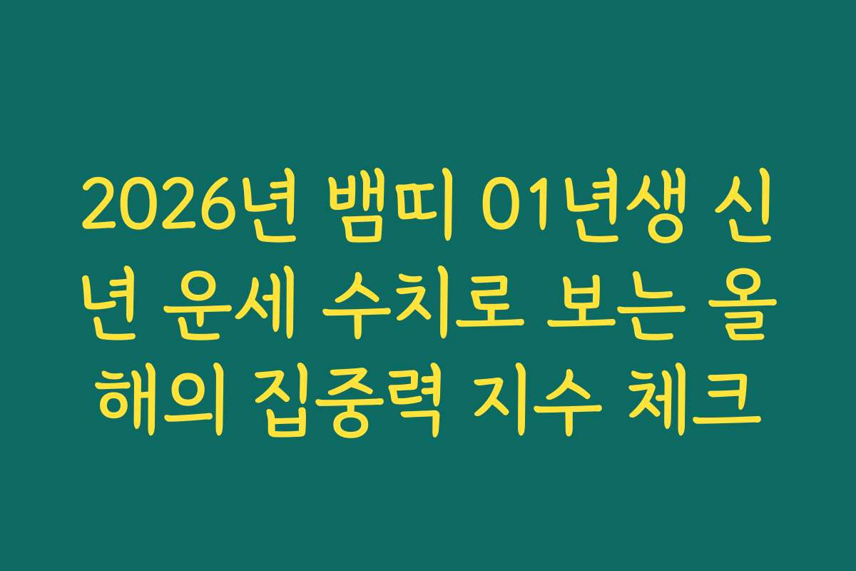 2026년 뱀띠 01년생 신년 운세 수치로 보는 올해의 집중력 지수 체크