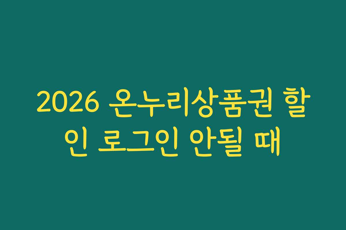 2026 온누리상품권 할인 로그인 안될 때