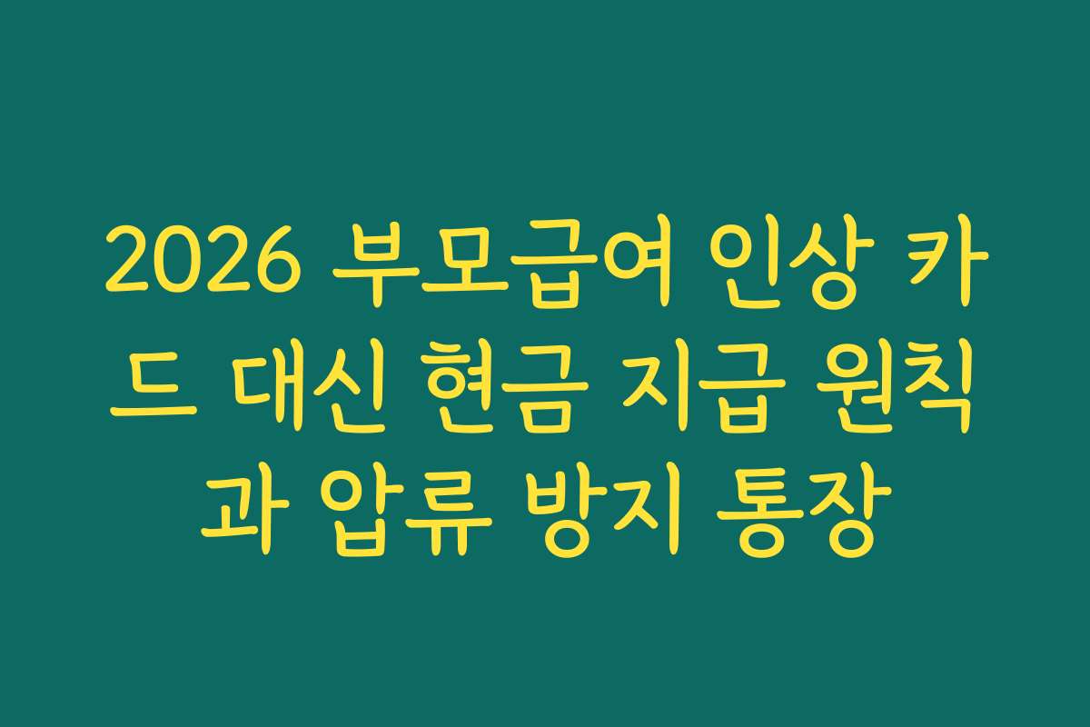 2026 부모급여 인상 카드 대신 현금 지급 원칙과 압류 방지 통장